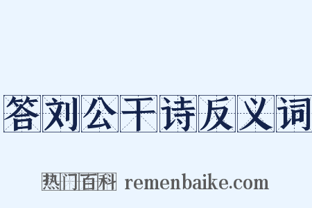 答刘公干诗反义词是什么意思的图片